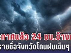 กรมอุตุฯ ประกาศแล้ว 24 ชม. ข้างหน้า ทั้งเย็น-ทั้งฝน เปิดรายชื่อจังหวัดโดนฝนเต็มๆ คืนนี้