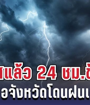 กรมอุตุฯ ประกาศแล้ว 24 ชม. ข้างหน้า ทั้งเย็น-ทั้งฝน เปิดรายชื่อจังหวัดโดนฝนเต็มๆ คืนนี้