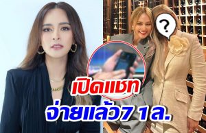 เปิดแชทสำคัญ นานา จ่ายดอกเพื่อนคนนี้แล้ว 71 ล้าน!!