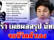 เศร้า เผยผลสรุป นัทปง จบชีวิตตัวเอง ครอบครัวเตรียมฌาปนกิจ 14 ธ.ค.นี้
