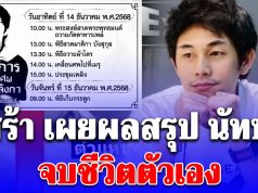 เศร้า เผยผลสรุป นัทปง จบชีวิตตัวเอง ครอบครัวเตรียมฌาปนกิจ 14 ธ.ค.นี้