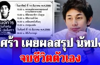 เศร้า เผยผลสรุป นัทปง จบชีวิตตัวเอง ครอบครัวเตรียมฌาปนกิจ 14 ธ.ค.นี้