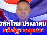 กองทัพไทย ประกาศแล้ว! หลังรัฐบาลยุบสภา