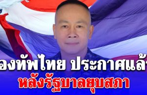 กองทัพไทย ประกาศแล้ว! หลังรัฐบาลยุบสภา