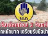 ประกาศแล้ว! ปภ.เเจ้งเตือนด่วน 3 จังหวัด ฝนตกหนักมาก เตรียมรับมือน้ำท่วมฉับพลัน