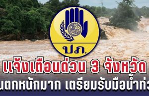 ประกาศแล้ว! ปภ.เเจ้งเตือนด่วน 3 จังหวัด ฝนตกหนักมาก เตรียมรับมือน้ำท่วมฉับพลัน