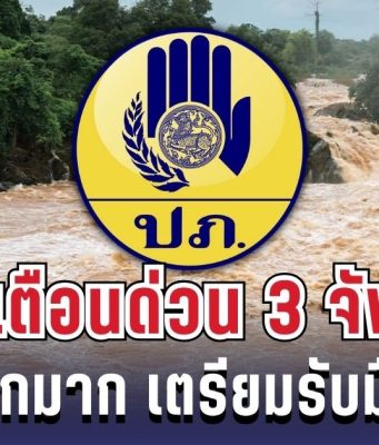 ประกาศแล้ว! ปภ.เเจ้งเตือนด่วน 3 จังหวัด ฝนตกหนักมาก เตรียมรับมือน้ำท่วมฉับพลัน