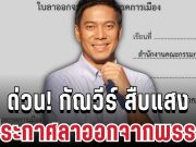 กัณวีร์ สืบแสง ประกาศลาออกจากพรรค พร้อมสาเหตุแท้จริง