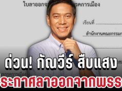 กัณวีร์ สืบแสง ประกาศลาออกจากพรรค พร้อมสาเหตุแท้จริง