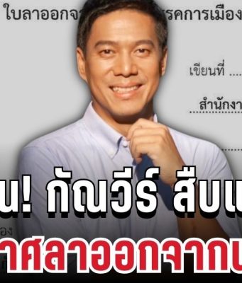 กัณวีร์ สืบแสง ประกาศลาออกจากพรรค พร้อมสาเหตุแท้จริง