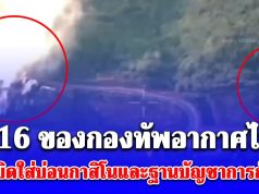 เปิดคลิปวินาที เครื่องบินขับไล่ F-16 ของกองทัพอากาศไทย ทิ้งระเบิดนำวิถีใส่อาคารบ่อนกาสิโนและฐานบัญชาการทางทหารของกัมพูชา