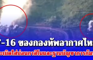 เปิดคลิปวินาที เครื่องบินขับไล่ F-16 ของกองทัพอากาศไทย ทิ้งระเบิดนำวิถีใส่อาคารบ่อนกาสิโนและฐานบัญชาการทางทหารของกัมพูชา