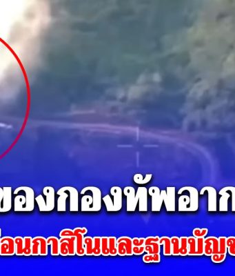 เปิดคลิปวินาที เครื่องบินขับไล่ F-16 ของกองทัพอากาศไทย ทิ้งระเบิดนำวิถีใส่อาคารบ่อนกาสิโนและฐานบัญชาการทางทหารของกัมพูชา