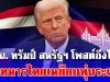 ช็อกโลก! ปธน. ทรัมป์ สหรัฐฯ โพสต์ถึงไทย ปมทหารไทยเหยียบทุ่นระเบิด