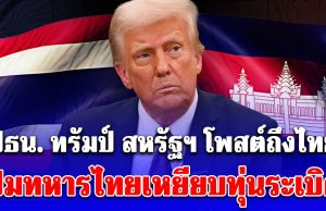 ช็อกโลก! ปธน. ทรัมป์ สหรัฐฯ โพสต์ถึงไทย ปมทหารไทยเหยียบทุ่นระเบิด