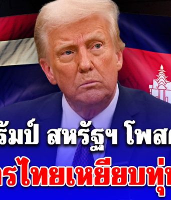 ช็อกโลก! ปธน. ทรัมป์ สหรัฐฯ โพสต์ถึงไทย ปมทหารไทยเหยียบทุ่นระเบิด