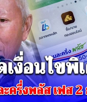 ยังมีหวัง! เปิดเงื่อนไขพิเศษ ที่ทำให้คนละครึ่งพลัส เฟส 2 ยังไปต่อได้ แม้จะยุบสภาแล้ว