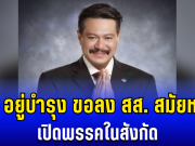 ประกาศเเล้ว! วัน อยู่บำรุง ขอลงสมัครเลือกตั้ง สส. สมัยหน้า เปิดพรรคในสังกัด