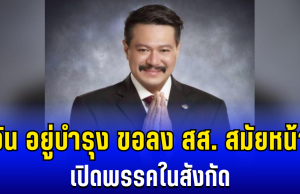 ประกาศเเล้ว! วัน อยู่บำรุง ขอลงสมัครเลือกตั้ง สส. สมัยหน้า เปิดพรรคในสังกัด