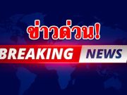 สถานการณ์พลิก! เขมรใช้อาวุธหนักโจมตี ไทยถอนกำลังปราสาทคนาชั่วคราว