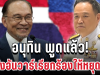 ชี้แจงแล้ว! อนุทิน ขอเคลียร์ชัดๆ หลังอันวาร์เรียกร้องให้หยุดยิง