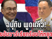 ชี้แจงแล้ว! อนุทิน ขอเคลียร์ชัดๆ หลังอันวาร์เรียกร้องให้หยุดยิง