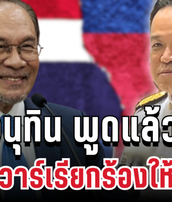 ชี้แจงแล้ว! อนุทิน ขอเคลียร์ชัดๆ หลังอันวาร์เรียกร้องให้หยุดยิง