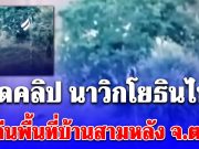 เปิดคลิป นาวิกโยธินไทยยึดคืนพื้นที่บ้านสามหลัง จ.ตราด ปักธงชาติไทยยืนยันอธิปไตยของไทยได้สำเร็จแล้ว!