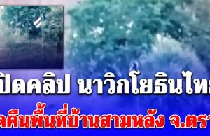 เปิดคลิป นาวิกโยธินไทยยึดคืนพื้นที่บ้านสามหลัง จ.ตราด ปักธงชาติไทยยืนยันอธิปไตยของไทยได้สำเร็จแล้ว!