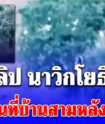 เปิดคลิป นาวิกโยธินไทยยึดคืนพื้นที่บ้านสามหลัง จ.ตราด ปักธงชาติไทยยืนยันอธิปไตยของไทยได้สำเร็จแล้ว!