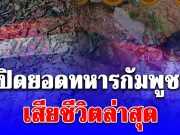 เยอะมาก! เปิดยอดทหารกัมพูชาเสียชีวิตล่าสุด