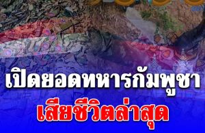 เยอะมาก! เปิดยอดทหารกัมพูชาเสียชีวิตล่าสุด