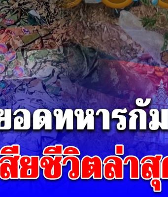 เยอะมาก! เปิดยอดทหารกัมพูชาเสียชีวิตล่าสุด