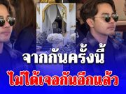 จากกันครั้งนี้ ไม่ได้เจอกันอีกแล้ว บิ๊ก น้ำตาคลอ นั่งมองเมรุ ส่ง นัทปง ขึ้นสวรรค์