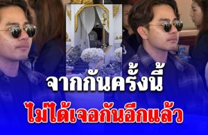 จากกันครั้งนี้ ไม่ได้เจอกันอีกแล้ว บิ๊ก น้ำตาคลอ นั่งมองเมรุ ส่ง นัทปง ขึ้นสวรรค์