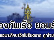 กองทัพเรือ ยอมรับ หน่วยเฉพาะกิจนาวิกโยธินตราด ถูกโจมตีจริง