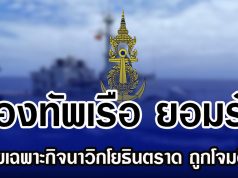 กองทัพเรือ ยอมรับ หน่วยเฉพาะกิจนาวิกโยธินตราด ถูกโจมตีจริง