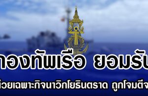 กองทัพเรือ ยอมรับ หน่วยเฉพาะกิจนาวิกโยธินตราด ถูกโจมตีจริง