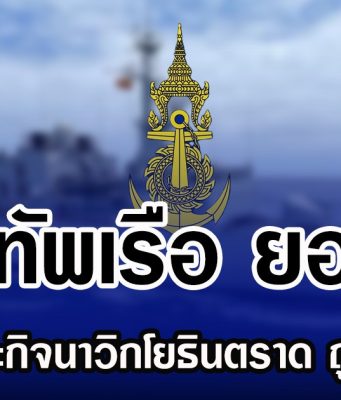 กองทัพเรือ ยอมรับ หน่วยเฉพาะกิจนาวิกโยธินตราด ถูกโจมตีจริง