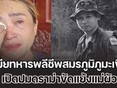 เมียทหารพลีชีพสมรภูมิภูมะเขือ เปิดปมดราม่าขัดแย้งแม่ผัว ยืนยันสิทธิ์นำร่างไปจัดงานที่บ้าน