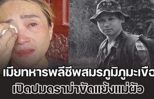 เมียทหารพลีชีพสมรภูมิภูมะเขือ เปิดปมดราม่าขัดแย้งแม่ผัว ยืนยันสิทธิ์นำร่างไปจัดงานที่บ้าน