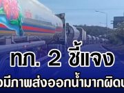 ทภ.2 แจงภาพ ส่งออกน้ำมันช่องเม็กมากผิดปกติ พร้อมสรุปสถานการณ์ชายแดน