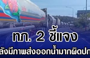ทภ.2 แจงภาพ ส่งออกน้ำมันช่องเม็กมากผิดปกติ พร้อมสรุปสถานการณ์ชายแดน