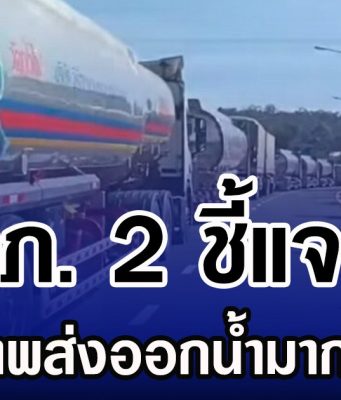ทภ.2 แจงภาพ ส่งออกน้ำมันช่องเม็กมากผิดปกติ พร้อมสรุปสถานการณ์ชายแดน