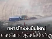 เปิดคลิปนาทีถล่มแหลก ทหารไทยยิงปืนใหญ่ ทำลายตำแหน่งฐานที่มั่นทหารกัมพูชา