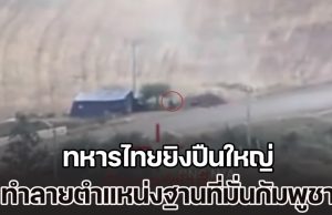 เปิดคลิปนาทีถล่มแหลก ทหารไทยยิงปืนใหญ่ ทำลายตำแหน่งฐานที่มั่นทหารกัมพูชา