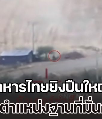 เปิดคลิปนาทีถล่มแหลก ทหารไทยยิงปืนใหญ่ ทำลายตำแหน่งฐานที่มั่นทหารกัมพูชา