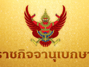 ราชกิจจาฯ ประกาศกฎกระทรวงใหม่ ปรับเพดานค่าจ้าง สำหรับส่งเงินสมทบ-สิทธิประโยชน์ ผู้ประกันตน