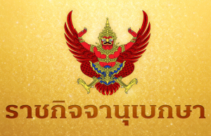 ราชกิจจาฯ ประกาศกฎกระทรวงใหม่ ปรับเพดานค่าจ้าง สำหรับส่งเงินสมทบ-สิทธิประโยชน์ ผู้ประกันตน