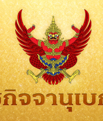 ราชกิจจาฯ ประกาศกฎกระทรวงใหม่ ปรับเพดานค่าจ้าง สำหรับส่งเงินสมทบ-สิทธิประโยชน์ ผู้ประกันตน